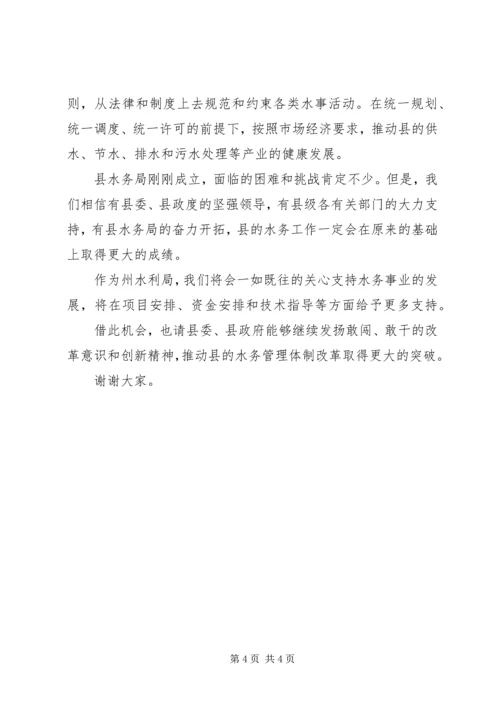 县水务局成立大会领导致辞.docx