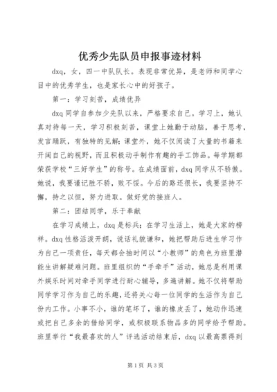 优秀少先队员申报事迹材料.docx