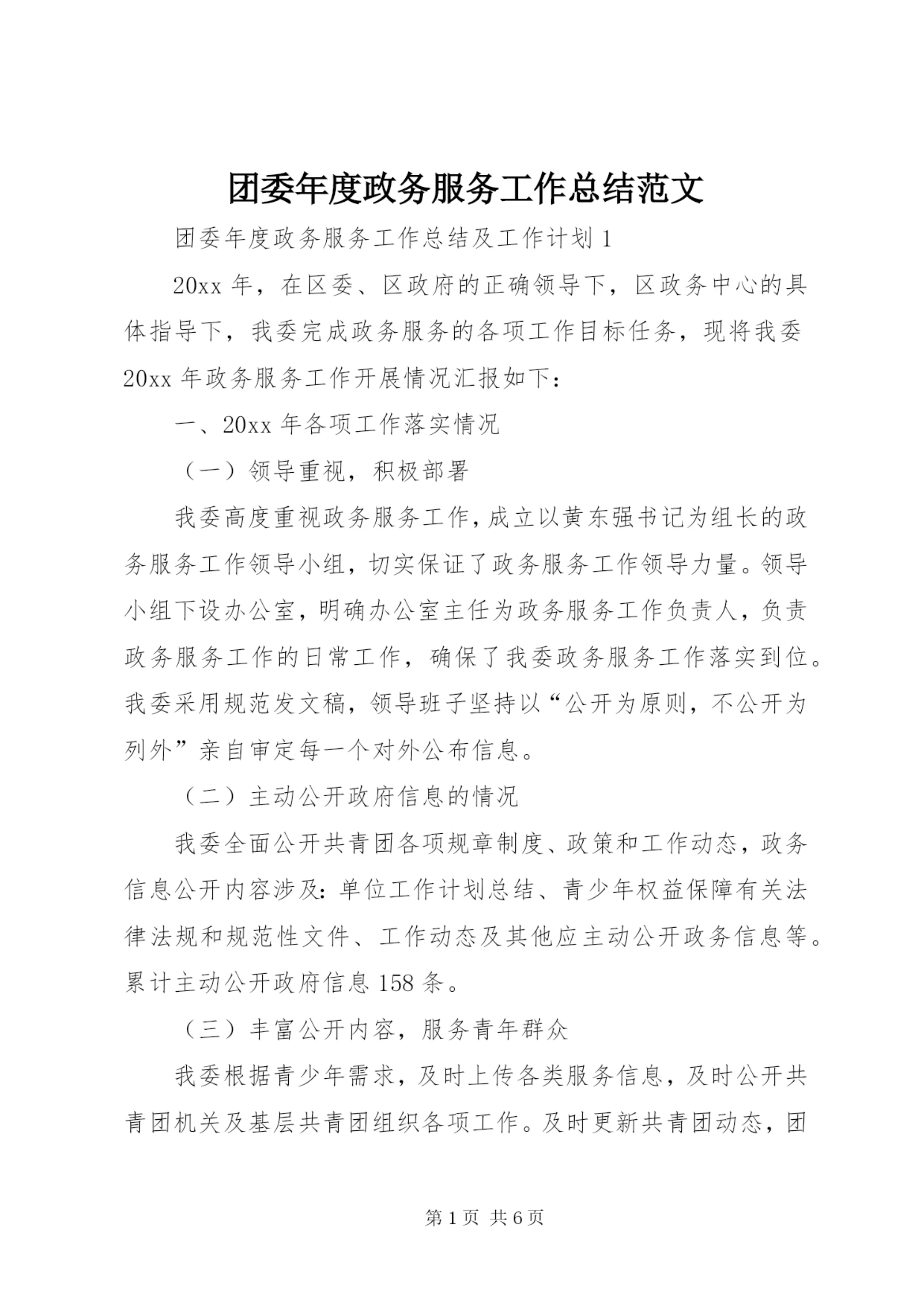 团委年度政务服务工作总结范文.docx