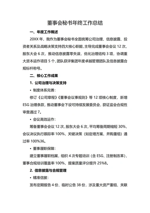 董事会秘书年终工作总结