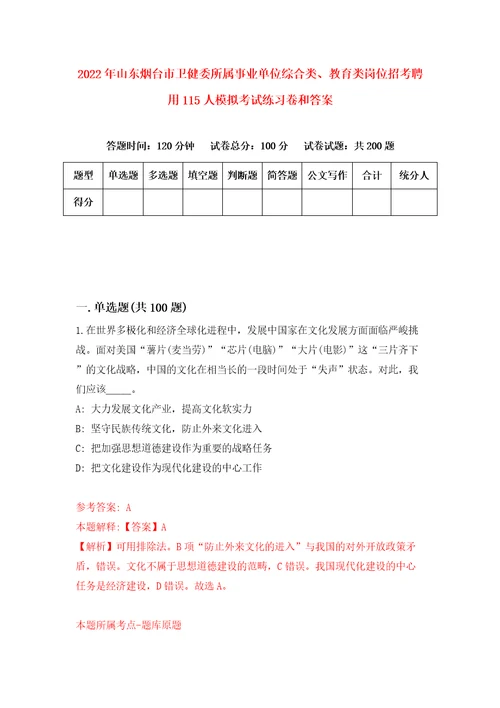 2022年山东烟台市卫健委所属事业单位综合类、教育类岗位招考聘用115人模拟考试练习卷和答案第3卷