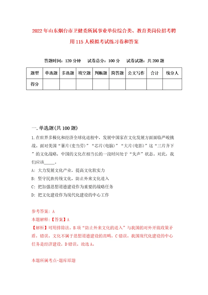 2022年山东烟台市卫健委所属事业单位综合类、教育类岗位招考聘用115人模拟考试练习卷和答案第3卷