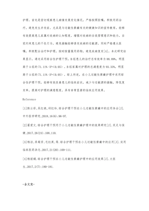 探讨综合护理干预在小儿过敏性紫癜护理中的应用效果.docx