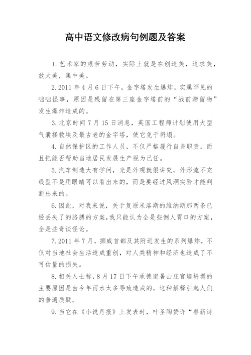 高中语文修改病句例题及答案.docx