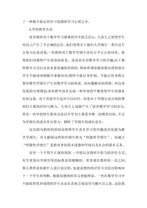 关于数学学困生的转化方案.docx