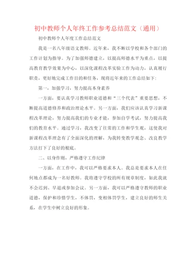 精编之初中教师个人年终工作参考总结范文（通用）.docx