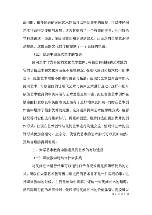 大学艺术教育与民间艺术论文