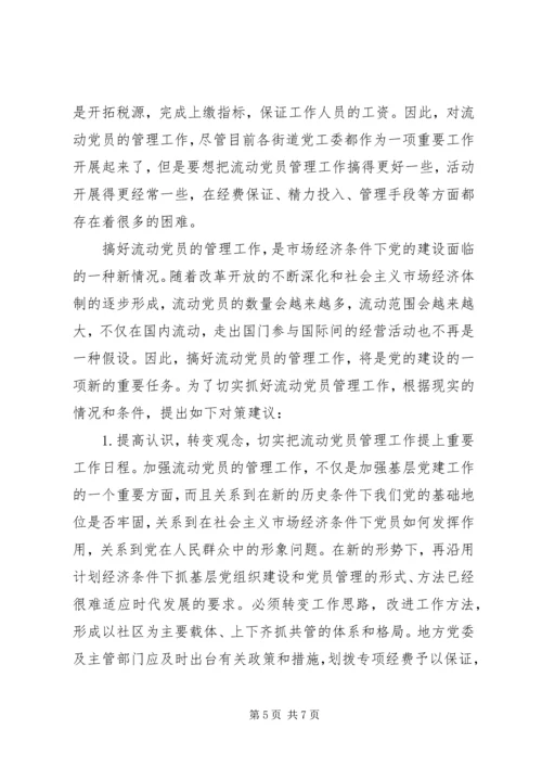 社区流动党员管理工作的现状与思考.docx