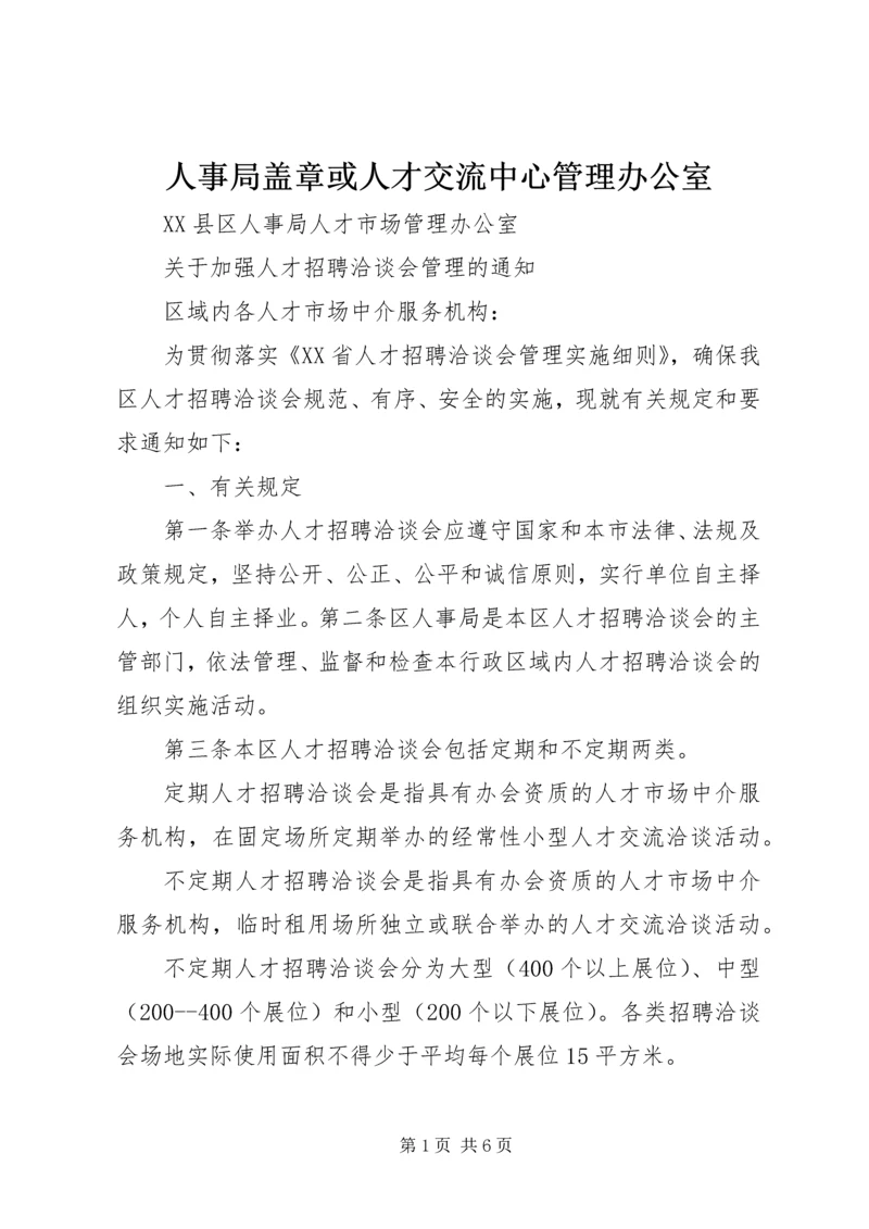 人事局盖章或人才交流中心管理办公室.docx