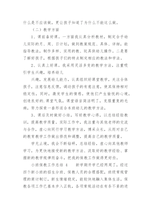 小班保教工作总结.docx