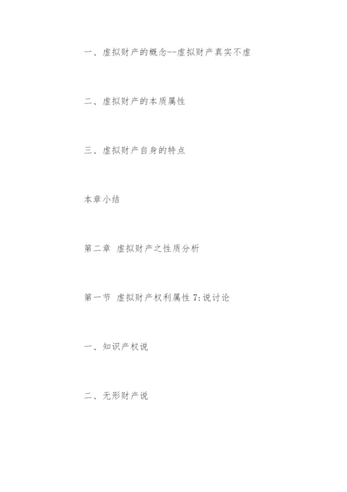 民商法专业硕士论文提纲精编.docx