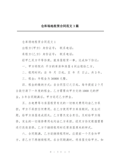 仓库场地租赁合同范文3篇.docx