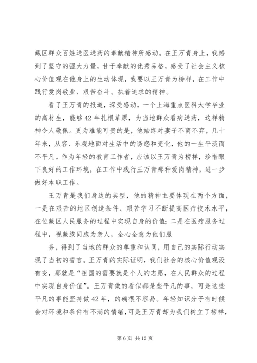 学习王万青心得体会精编.docx