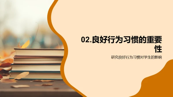 课堂秩序与行为良习