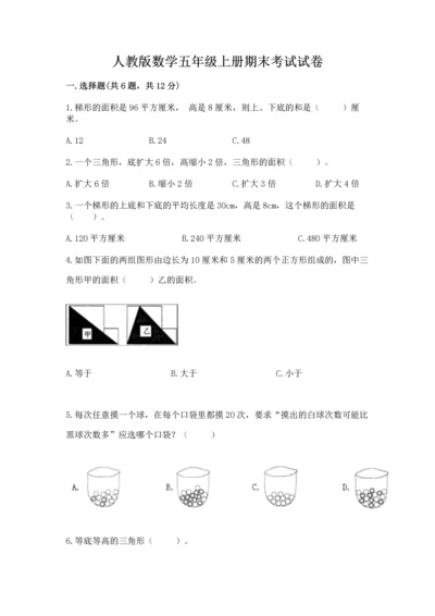 人教版数学五年级上册期末考试试卷含答案【实用】.docx