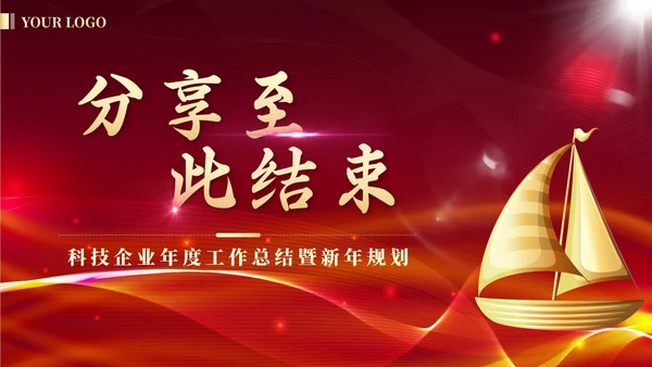 红金奢华扬帆起航再创辉煌年度总结PPT模板