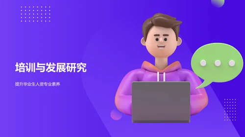 紫色3D风人力资源管理毕业答辩PPT模板