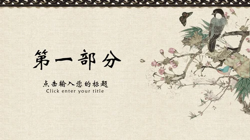 中国风文化桃花古香古色通用PPT模板