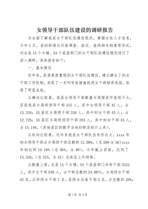 女领导干部队伍建设的调研报告.docx
