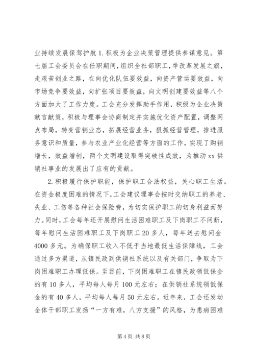 在XX供销社职代会上的工作报告(1).docx