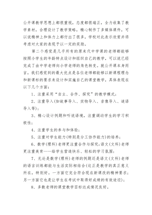 教师公开课活动总结.docx