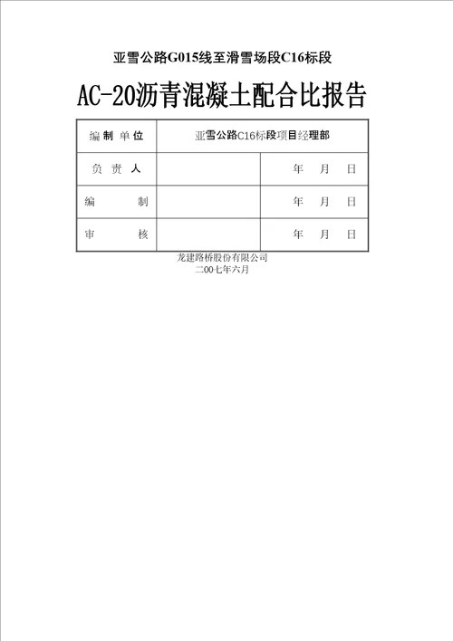 AC沥青混凝土配合比报告