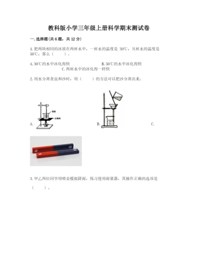 教科版小学三年级上册科学期末测试卷精品（实用）.docx
