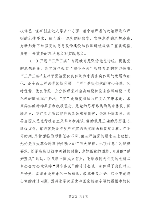 践行三严三实加强党性修养专题党课讲稿.docx