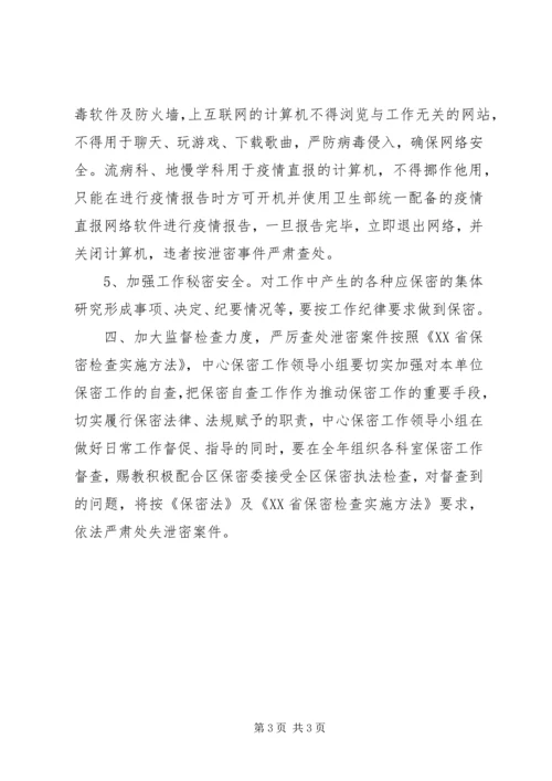 疾控中心保密工作计划 (2).docx