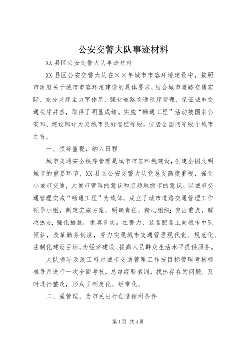 公安交警大队事迹材料 (4).docx