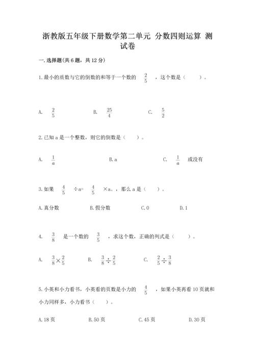 浙教版五年级下册数学第二单元 分数四则运算 测试卷（达标题）.docx