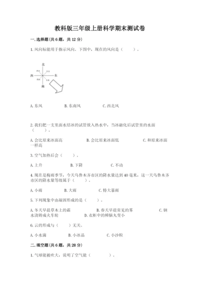 教科版三年级上册科学期末测试卷标准卷.docx