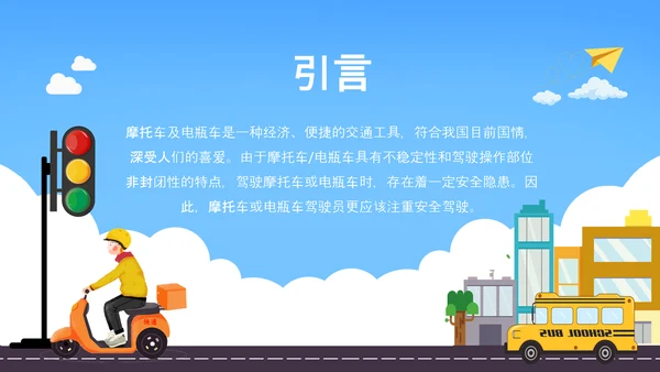 摩托车电瓶车电动车交通安全规范PPT模板