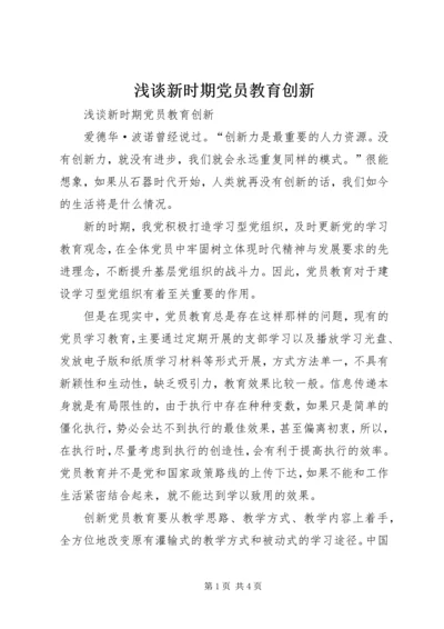 浅谈新时期党员教育创新.docx