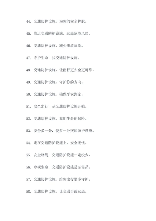 关于交通防护设施的标语