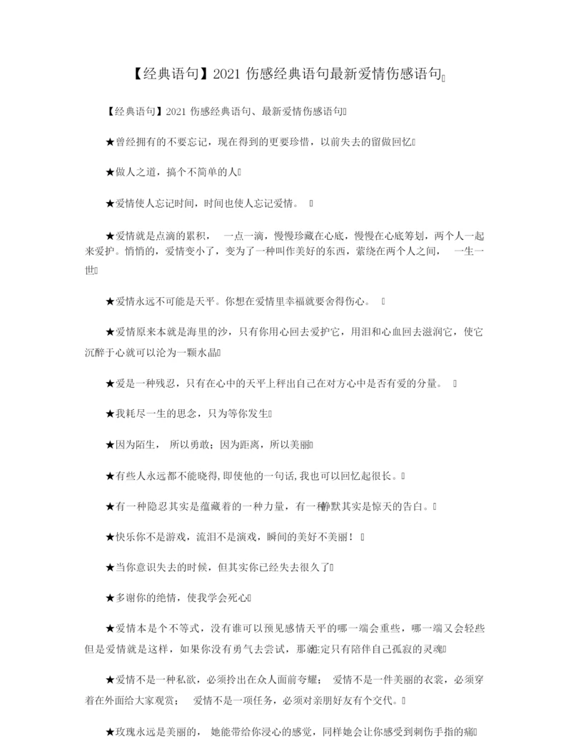 【经典语句】2021伤感经典语句最新爱情伤感语句.docx