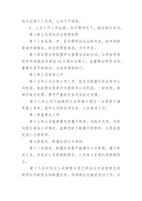 公司管理规章制度.docx