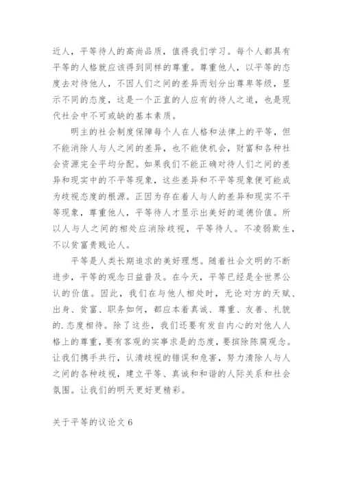 平等的议论文.docx