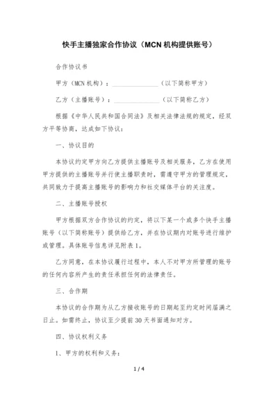 快手主播独家合作协议(MCN机构提供账号).docx