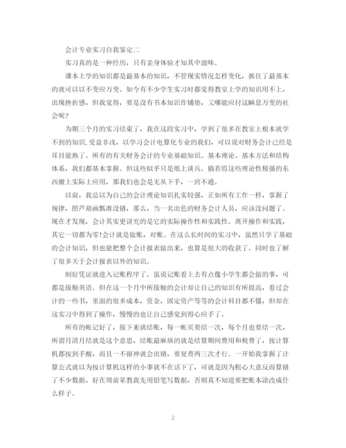 精编之关于会计专业实习自我鉴定优秀范文5篇.docx
