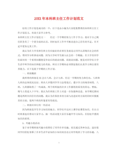 精编之本科班主任工作计划范文.docx