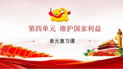 第四单元 《维护国家利益》复习课件(共38张PPT)