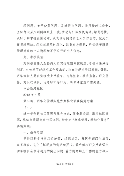 网格化管理实施方案 (5).docx