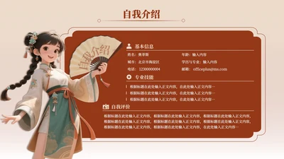 个人自我介绍-红色古风岗位述职汇报关系页PPT单页
