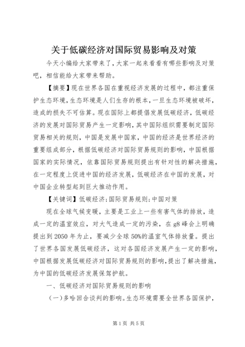 关于低碳经济对国际贸易影响及对策.docx