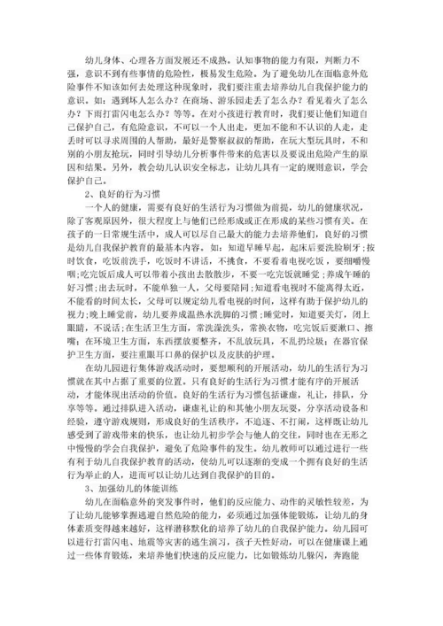 （19）幼儿自我保护能力培养策略探究.docx