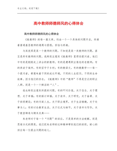 2024高中教师师德师风的心得体会优选例文14篇汇编.docx