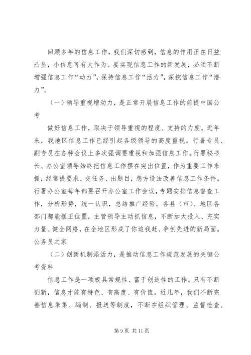 做好区域信息交流工作经验交流.docx