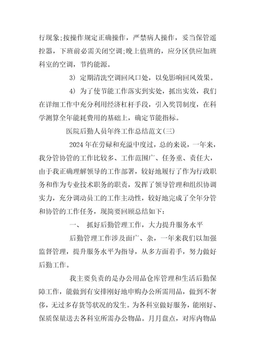 2024年医院后勤人员年终工作总结范文
