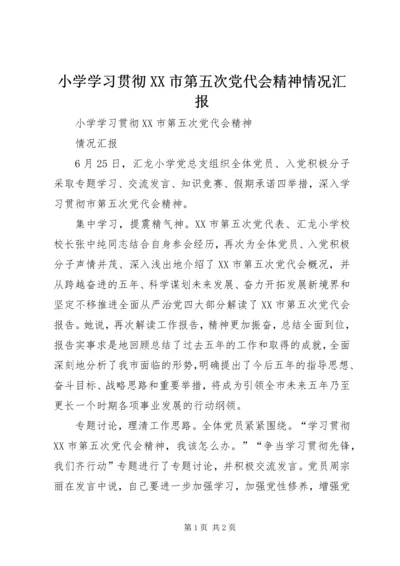 小学学习贯彻XX市第五次党代会精神情况汇报 (2).docx